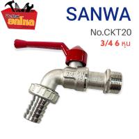 ราคา ก๊อกสนาม ก๊อกน้ำ SANWA ขนาด 6 หุน 3 4 ราคาถูก คุณภาพเกินราคา ทนทาน ไม่เป็นสนิม (13698751700)