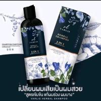 ราคา แชมพู varlis 2in1 แชมพูวาริส วาริส แชมพูvarlis ยาสระผมอัญชัน แชมพูดอกอัญชัน ยาสระผม ครีมนวดผม แชมพูสมุนไพ (22272341771)