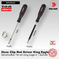 ราคา ไขควงหัวบล็อค TW ตรา King Eagle 7 ขันกิ๊บรัด มีก้านอ่อน เบอร์ 7 ไขควงหัวบ๊อก ไขควงหัวบล็อค ยาว 10 นิ้ว ไขควง ขันกิ๊ปรัด ก้านอ่อน (9645551664)