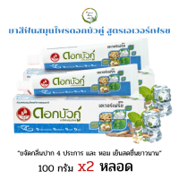 ราคา ยาสีฟันสมุนไพรดอกบัวคู่ สูตรเอเวอร์เฟรช ขนาด 100 กรัม x2หลอด (17331275444)