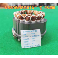 ราคา พัดลม hatari คอยล์พัดลม ฮาตาริ 16 กลม รู46 มอเตอร์พัดลม แท้จากโรงงาน ขดลวดพัดลม ไดร์พัดลม Hatari (7367638281)