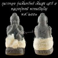 ราคา กุมารทอง หลวงปู่หงษ์ พรหมปัญโญ รุ่นเพิ่มทรัพย์ เพิ่มสุข เสาร์ 5 เสน่ห์ ค้าขาย ประกันแท้ ปี 2553 (22812722388)