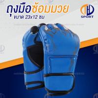 ราคา นวมชกมวย นวมซ้อมมวย นวมต่อยมวย ถุงมือนวมซ้อมมวย MMA แบบครึ่งนิ้ว (18671660626)