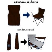 ราคา ผ้าใบอะไหล่ เก้าอี้สนาม ผ้าใบเก้าอี้สนาม ผ้าใบ เก้าอี้สนาม เก้าอี้พกพา ผ้าใบสำหรับเปลี่ยน รับผลิต และ สกรีน ตามสีที่ต้องการ (19464185071)