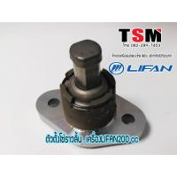 ราคา ตัวตั้งโซ่ราวลิ้น เครื่องไลฟาน200ซีซี ชุดตั้งโซ่ราวลิ้น lifan200ccของแท้จากโรงงานบริการจัดส่งทั่วประเทศ (820936492)