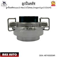 ราคา ลูกปืนคลัช Isuzu D Max 2 5 ไม่คอม Dragon Eye 2 5 4JH1 48TKB3204R (12543234504)
