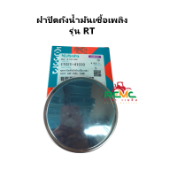 ราคา ชุดฝาปิดถังน้ำมันเชื้อเพลิง รุ่น ET RT คูโบต้า KUBOTA ฝาถัง คูโบต้า ET RT ฝาถังน้ำมันเชื้อเพลิงอีที อาร์ที ฝาปิดถัง ฝาถังน้ำมัน คูโบต้า แท้100 (12384049081)