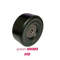 ราคา ลูกลอกดันสายพาน N S NAVARA D40สินค้าเป็นของใหม่ สินค้ารับประกัน 1เดือน (22552533712)