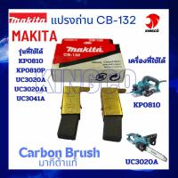 ราคา อะไหล่มากีต้าแท้100 แปรงถ่านCB 132 ใช้กับเลื่อยโซ่ไฟฟ้าUC3020A และกบไฟฟ้าKP0810 MAKITA Carbon Brush มีสินค้าพร้อมส่ง มากีต้าแท้ (22156811678)