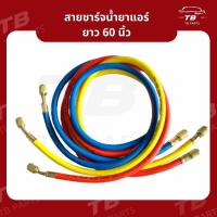 ราคา สายชาร์จน้ำยาแอร์ ยาว 60 นิ้ว สีเหลืองแดงน้ำเงิน สำหรับ R134aR12R22R502 สายเติมน้ำยา สายเติมน้ำยาแอร์ แอร์รถยนต์ (22273304314)