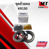 ราคา ชุดถ้วยคอ KR150ลูกปืนถ้วยคอชุด kr150 เคอาร์ ลูกปืนถ้วยคอ พร้อมส่ง (8669947519)