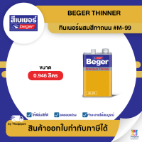 ราคา BEGER Thinner ทินเนอร์ผสมสีทาถนน M 99 ขนาด 0 946 ลิตร Thaipipat ไทพิพัฒน์ (22971549556)