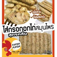 ราคา ไส้กรอกอกไก่สมุนไพร 1kg อกไก่ล้วน คลีน คีโต สมุนไพรแน่นๆ อกไก่ ไร้แป้ง (15939603742)