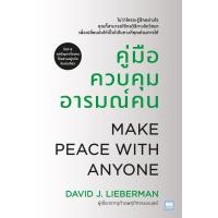 ราคา หนังสือ คู่มือควบคุมอารมณ์คน ฉบับปรับปรุง สนพ วีเลิร์น WeLearn (22809597923)