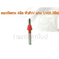 ราคา ดอกทริมเมอร์ หัววี ขนาด 4มิล ยาว 20มิล แกนจับ1 4 6 3มิล (16220295307)