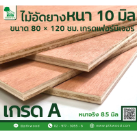 ราคา ไม้อัดยาง ขนาด 80x120 ซม หนา 10 มิล ไม้อัดยางเกรดเฟอร์นิเจอร์ หนาจริง 8 5 มิล (20167109740)