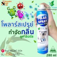 ราคา Polar spray โพลาร์ สเปรย์ สเปรย์ปรับอากาศ ขนาด 280 ml (9880538301)
