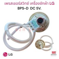 ราคา เพรซเชอร์สวิทซ์ เครื่องซักผ้า LG แอลจี BPS D 10 11KG อะไหล่เครื่องซักผ้า (17922051463)