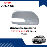 ราคา ฝาครอบกระจกมองข้าง ALTIS 2008 2012 ViosYarisCamry 2006 2013 รุ่นมีไฟเลี้ยว (9441797039)