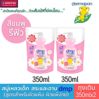 ราคา Dermapon baby bath dmp เดอมาพอน ครีมอาบน้ำ และแชมพู สบู่เหลวเด็ก ออแกนิค ชนิดถุงเติม 350 มล สบู่เด็ก สบู่อาบน้ำเด็ก เจลอาบน้ำเด็ก (17284204106)