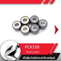 ราคา ชุดตุ้มน้ำหนัก แท้ศูนย์ เม็ดแท้ PCX150 ปี2012 2013 เม็ดpcx150 อะไหล่มอไซ อะไหล่แท้มอไซ อะไหล่แท้ศูนย์ (1434284235)
