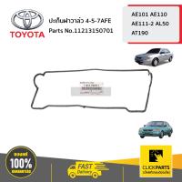 ราคา TOYOTA 11213150701 ปะเก็นฝาวาล์ว 4 5 7AFE AE100 AE111 4 5AFE 7AFE ของแท้ เบิกศูนย์ (14736410784)