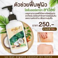 ราคา โลชั่นลาวัลย์ โลชั่นออแกนิค โลชั่นน้ำมันมะพร้าว ลดผดผื่นคัน รอยดำ ผิวแตกลาย ใช้ได้ทุกผิว ส่งฟรี (18763505242)