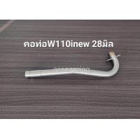 ราคา คอท่อดัด Wave110inew ปี2014 20 งานสแตนเลส (21906488220)