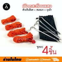 ราคา ชุดเชือก สมอบก พร้อมตัวปรับล็อค สำหรับฟลายชีท หรือเต็นท์ ครบชุด ครบมุม A R01 02 (2287676758)