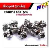 ราคา น็อตชุดสี mio125 1ชุด9ตัว เลสแท้100 หัวเฟือง พร้อมคู่มือ น็อตเฟรมmio ชุดสีmio น๊อตชุดสี น๊อตชุดสีmio125 น็อตเลส น็อตชุดสีmio125 (15285203753)