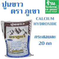 ราคา ปูนขาว ตราภูเขา แคลเซี่ยมไฮดรอกไซด์ ขนาดบรรจุ 20 กก ขายยกถุง แคลเซี่ยมไฮดรอกไซด์ Calcium hydroxide (21407026347)