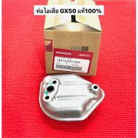 ราคา แท้ ท่อไอเสีย GX50 Gx35 อะไหล่ตัดหญ้า ฮอนด้า honda umk450 umk435 เครื่องตัดหญ้า ท่อ ไอเสีย (21449296084)