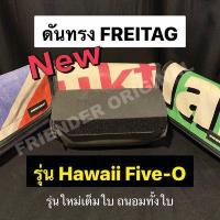 ราคา ดันทรง ถนอมกระเป๋า FREITAG รุ่น Hawaii Five O แบบเต็มใบ รุ่นใหม่ล่าสุด (7473166032)