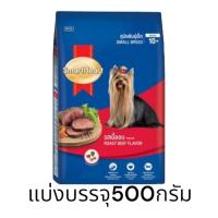 ราคา สมาร์ทฮาร์ท อาหารสุนัขพันธุ์เล็ก หมาโต แบ่งบรรจุ 500 กรัม (21453464887)