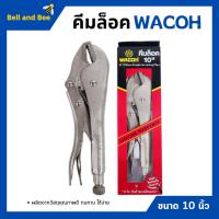 ราคา คีมล็อค คีมล็อก WACOH ขนาด 10 นิ้ว 250mm (13585762960)