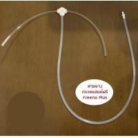 ราคา สายยาง ชุดกรวยปั๊มนม Youha Plus Freena Plus สายใส (18911012024)