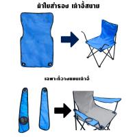 ราคา ผ้าใบอะไหล่ เก้าอี้สนาม ผ้าใบเก้าอี้สนาม ผ้าใบ เก้าอี้สนาม เก้าอี้พกพา ผ้าใบสำหรับเปลี่ยน รับผลิต และ สกรีน ตามสีที่ต้องการ (19464185098)