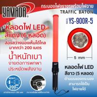 ราคา กระบองไฟจราจร 3 จังหวะ พร้อมไฟฉาย YAMADA น้ำหนักเบา หลอดไฟ LED มองเห็นได้ไกลมากกว่า 200 เมตร (22929204967)