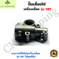 ราคา ปั๊มน้ำมันเครื่องเลื่อยยนต์ MS381 ปั๊มเลื่อยโซ่381 ปั๊มเลื่อยโซ่ ปั๊มน้ำมันเลี้ยงโซ่ 381 ตัวปั๊มน้ำมันเลื่อยยนต์ ปั๊มน้ำมันหล่อโซ่ เลื่อยยนต์ อะไหล่เครื่องเลื่อย เครื่องเลื่อย 381 (13342113863)