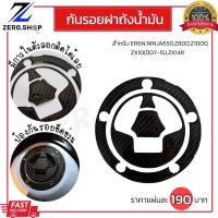 ราคา กันรอยฝาถังER6NกันรอยฝาถังZ800NINJA650Z1000ZX10Rเก่าZX14R กันรอยฝาถังน้ำมันNINJA650 (22043233312)