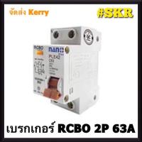 ราคา เบรกเกอร์กันดูด 2P 10A 16A 20A 32A 40A 50A 63A RCBO 30mAขนาด 10kA 240 415V ป้องกันไฟรั่ว ไฟดูด ไฟกระแสเกิน ยี่ห้อNANO เบรกเกอร์ เบรคเกอร์ ล๊อครางDIN (1378708294)
