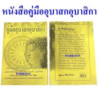 ราคา หนังสือสวดมนต์ คู่มืออุบาสกอุบาสิกา หนังสือสวดมนต์ ทำวัตรเช้าเย็น แปลไทย (21511116315)
