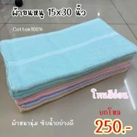 ราคา ผ้าขนหนู ขนาด 15x30นิ้ว ยกโหล โทนสีอ่อน รุ่นอย่างดี (22060815307)