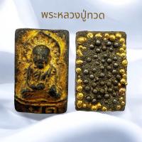 ราคา พระหลวงปู่ทวดวัดช้างไห้ หลังพระธาตุ เนื้อโลหะผสม พระเครื่อง (23265324547)