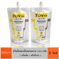 ราคา ครีมยืดผมถาวรผสมเคราตินเข้มข้น TOVCH แบบสองขั้นตอน ครีมยืด 250 ml ครีมโกรก250 ml สำหรับ 1 หัว กลิ่นไม่เหม็นไม่ฉุน ตรงนาน 6 12 เดือน (2544790827)
