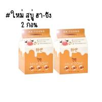 ราคา 2 ก้อน สบู่ฮายังเอ็กซ์ตร้ามิลล์ Ha Young Extra Milk Soap กลิ่นหอม 70g (16254682620)