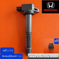 ราคา คอยล์จุดระเบิด k20a k24a DENSO (7158900526)