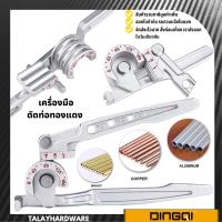 ราคา เครื่องมือดัดท่อ เครื่องมือดัดท่อทองแดง อุปกรณ์สำหรับดัดท่อ ที่ดัดท่อ เบนเดอร์ดัดท่อ 3 in 1 tube bender DINGQI (12368405348)