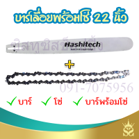 ราคา บาร์เลื่อยพร้อมโซ่ 22 นิ้ว บาร์โซ่ 22 สำหรับเลื่อยยนต์ เครื่องตัดไม้ บาร์หัวเรียบ (23318927513)