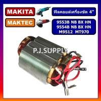 ราคา ฟิลคอยล์ MT970 9553B 9553NB 9553BX 9553HN 9554B 9554NB M9512 MT964 MAKITA MAKTEC ฟิลคอยล์ 9553 ฟิลคอยล์ 9554 ฟิลคอยล์ MT970 (13342851663)